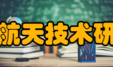 上海航天技术研究院教学建设据