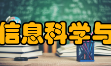 中山大学信息科学与技术学院办学质量