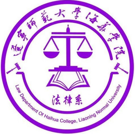 辽宁师范大学海华学院法律系