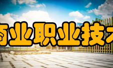 无锡商业职业技术学院交流合作