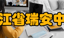 浙江省瑞安中学学生成绩