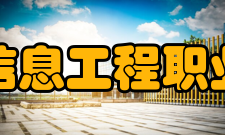 郑州信息工程职业学院师资队伍