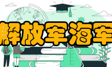 中国人民解放军海军航空大学校训