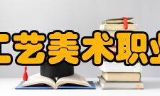 南阳工艺美术职业学院学校概况