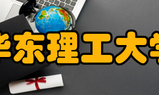 华东理工大学合作交流