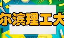 哈尔滨理工大学现任领导