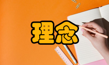 安全理念理念定义