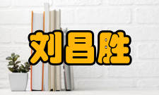 上海市硅酸盐学会第十届理事会副理事长