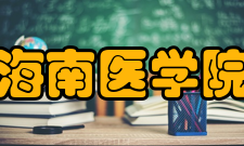 海南医学院学报影响因子