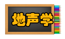 地声学学科简介随着现代声呐技术的发展