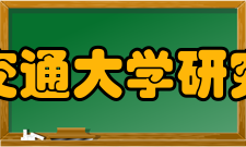 上海交通大学研究生院主要业绩科学研究与科技创新水平不断提高