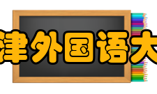 天津外国语大学科研机构