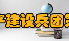 新疆生产建设兵团第二中学历史沿革