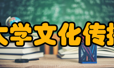 辽宁大学文化传播学院科研资源