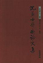沈兼士出版图书沈兼士学术论文集