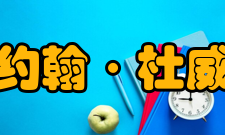 约翰·杜威早期生活约翰·杜威在