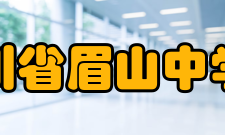 四川省眉山中学校硬件设施