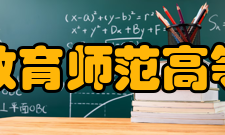 辽宁特殊教育师范高等专科学校教学建设