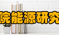 河南省科学院能源研究所有限公司科研专家