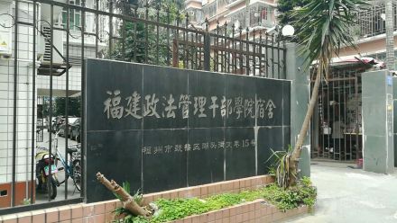 福建省政法管理干部学院办学特色