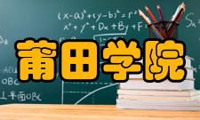 莆田学院学术资源
