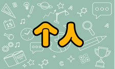 个人计算机风险防范