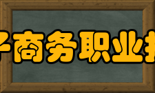 贵州电子商务职业技术学院前身溯源