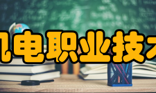 南京机电职业技术学院师资力量