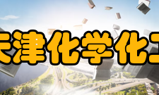 天津化学化工协同创新中心人才培养按照规划