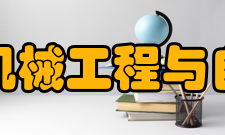 东北大学机械工程与自动化学院怎么样？,东北大学机械工程与自动化学院好吗