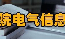 皖江工学院电气信息工程学院师资力量