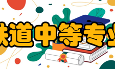 郑州铁道中等专业学校报名条件