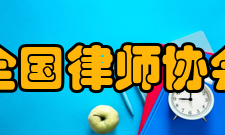 中华全国律师协会章程第五章理事会与常务理事会第十六条 本会理