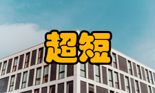 超短波超短波概述