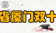 福建省厦门双十中学办学规模