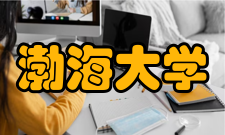 渤海大学知名校友