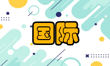 国际标准化组织步骤