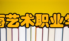 珠海艺术职业学院合作交流