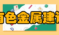 中国有色金属建设协会业务范围（一）