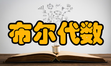 布尔代数布尔环