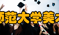 南京师范大学美术学院怎么样