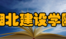 湘北建设学院简介