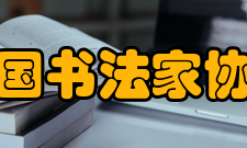 中国书法家协会第七次全国代表大会会议简介