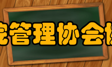 中华医院管理协会