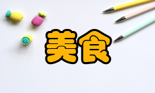 美食研究出版发行