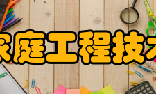 国家数字家庭工程技术研究中心