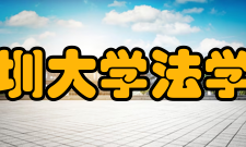 深圳大学法学院科研平台