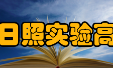 山东省日照实验高级中学硬件设施