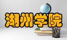 湖州学院院系专业