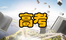 高考志愿身体健康状况身体健康状况